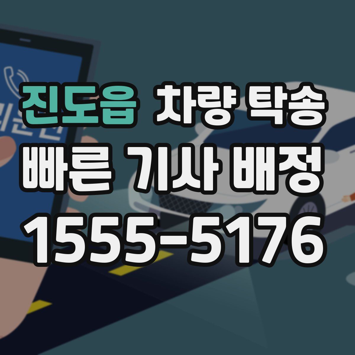 진도읍 차량 탁송