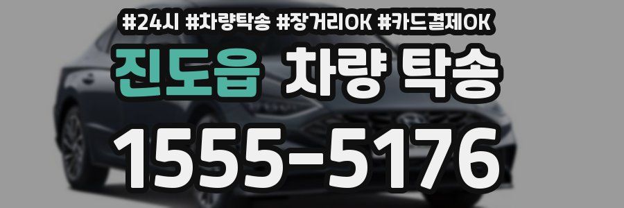 진도읍 차량 탁송