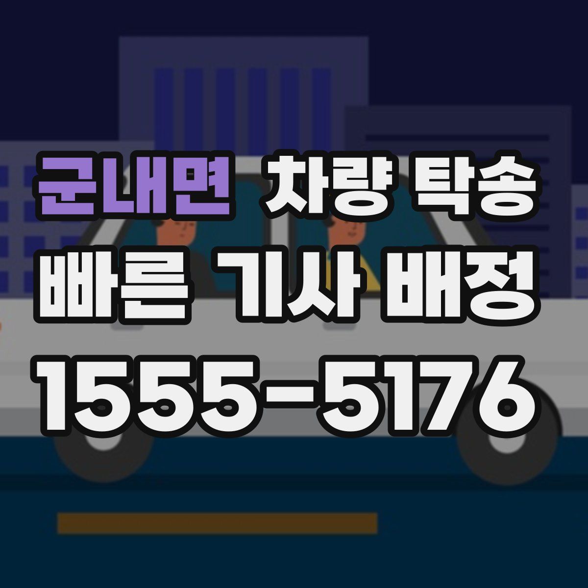 군내면 차량 탁송