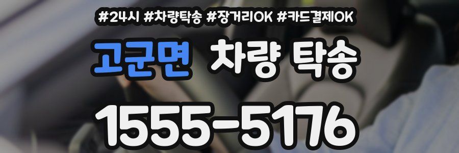 고군면 차량 탁송