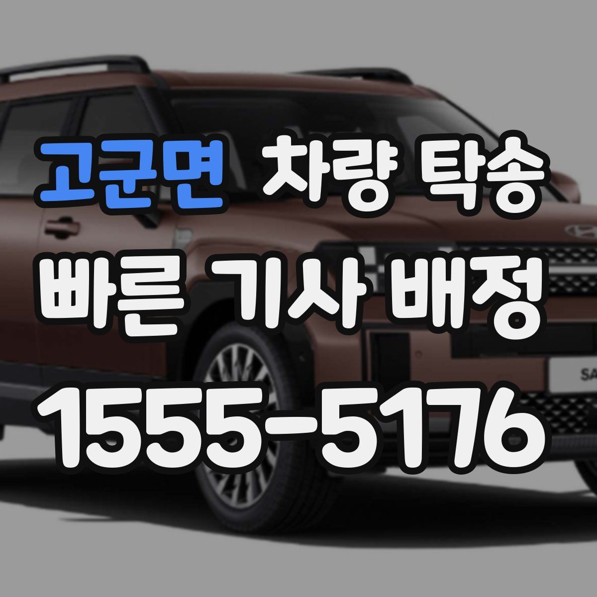 고군면 차량 탁송