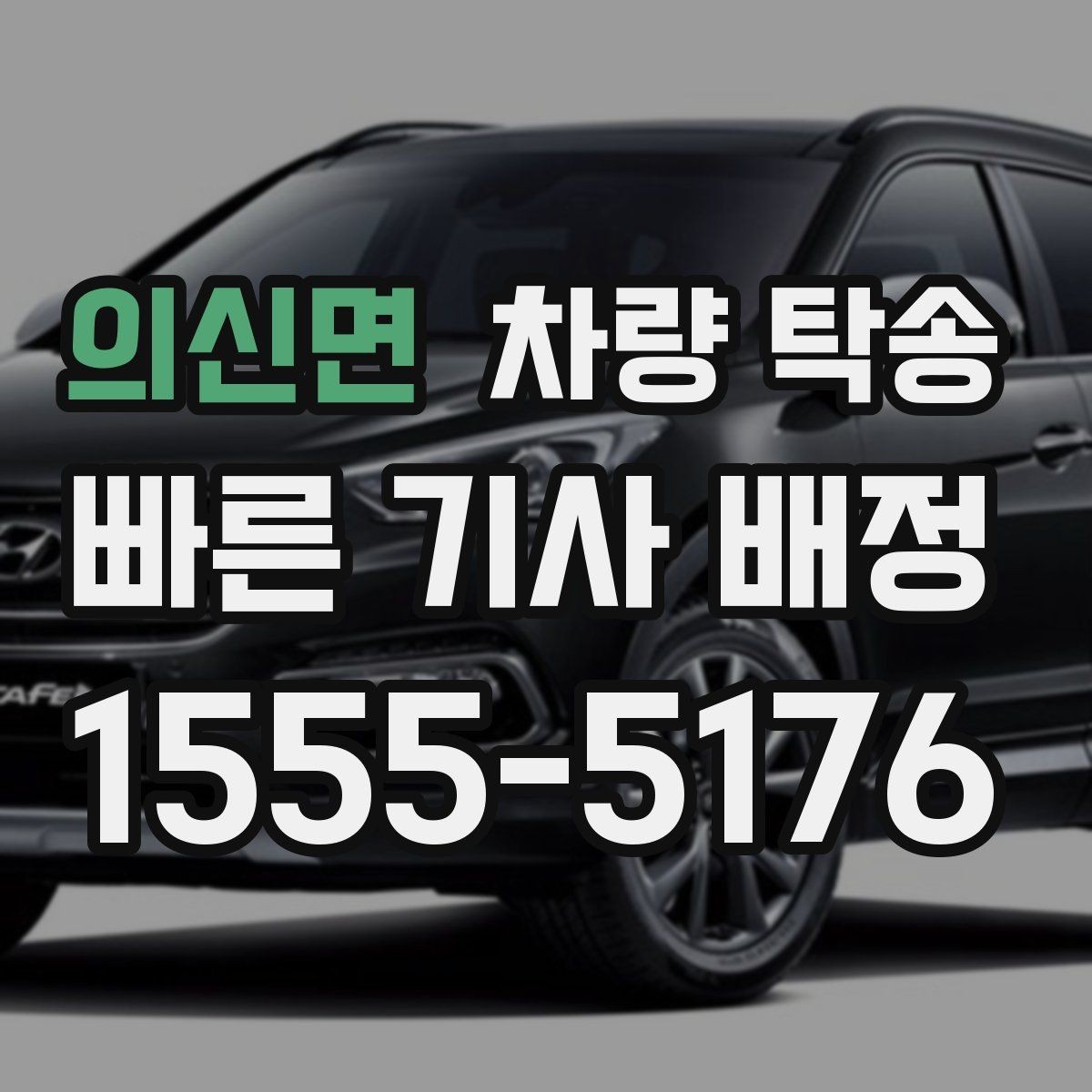 의신면 차량 탁송 주차장 출입이 어려운 곳 인계 팁