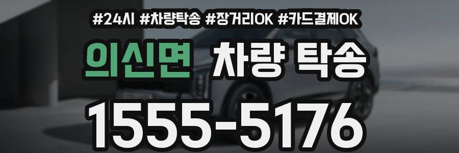 의신면 차량 탁송