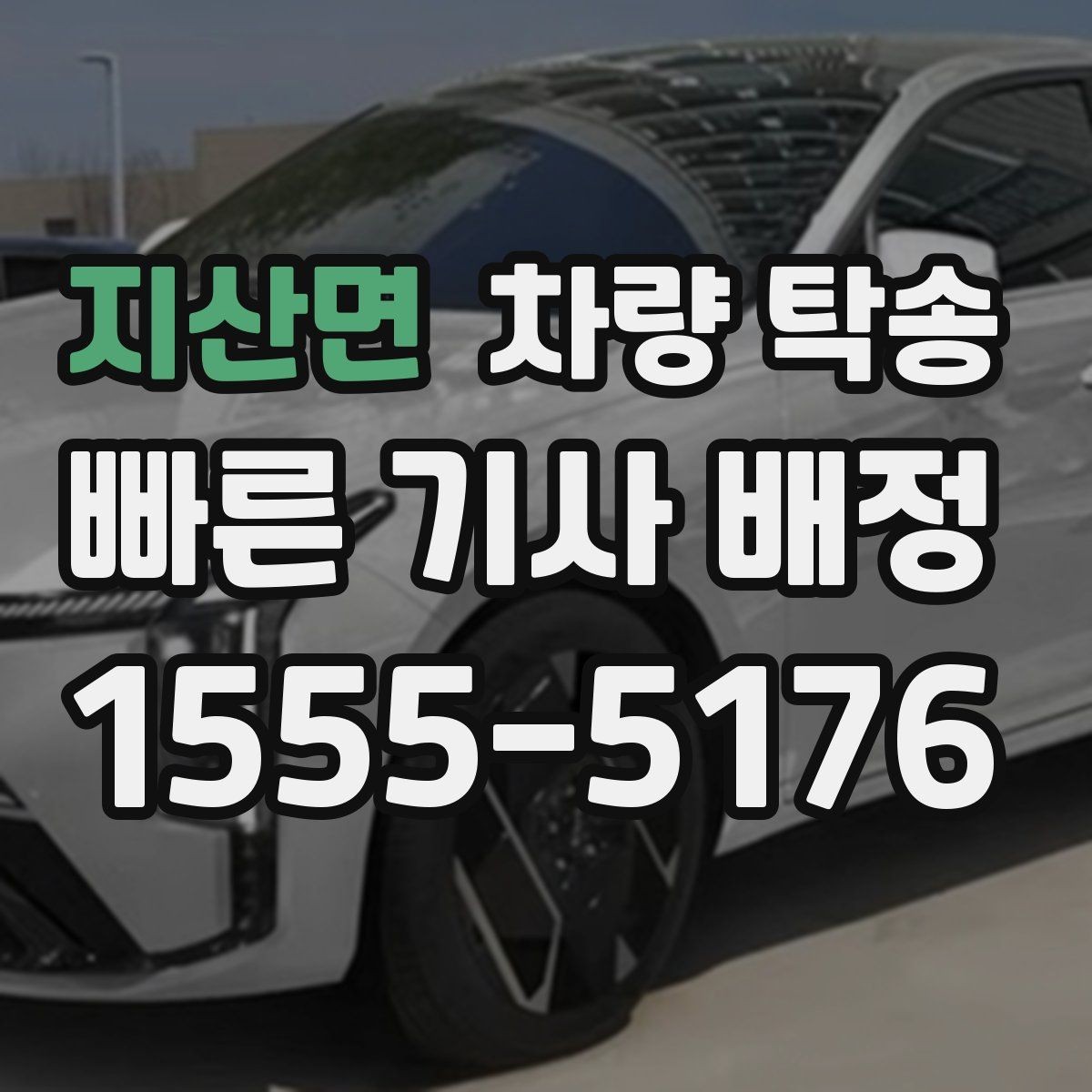 지산면 차량 탁송 톨게이트 비용 정산은 어떻게 진행될까