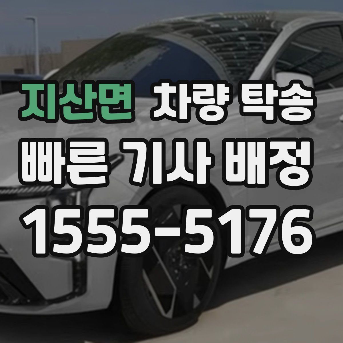 지산면 차량 탁송