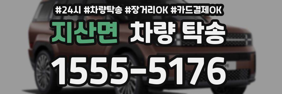 지산면 차량 탁송