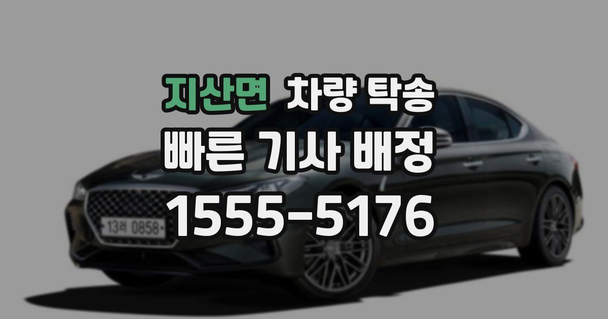 지산면 차량 탁송