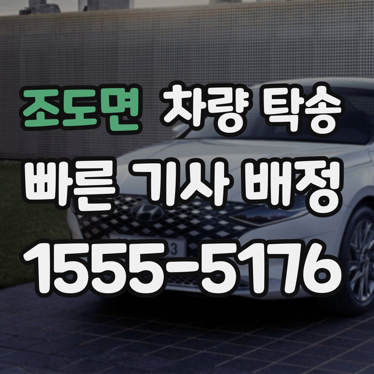 조도면 차량 탁송