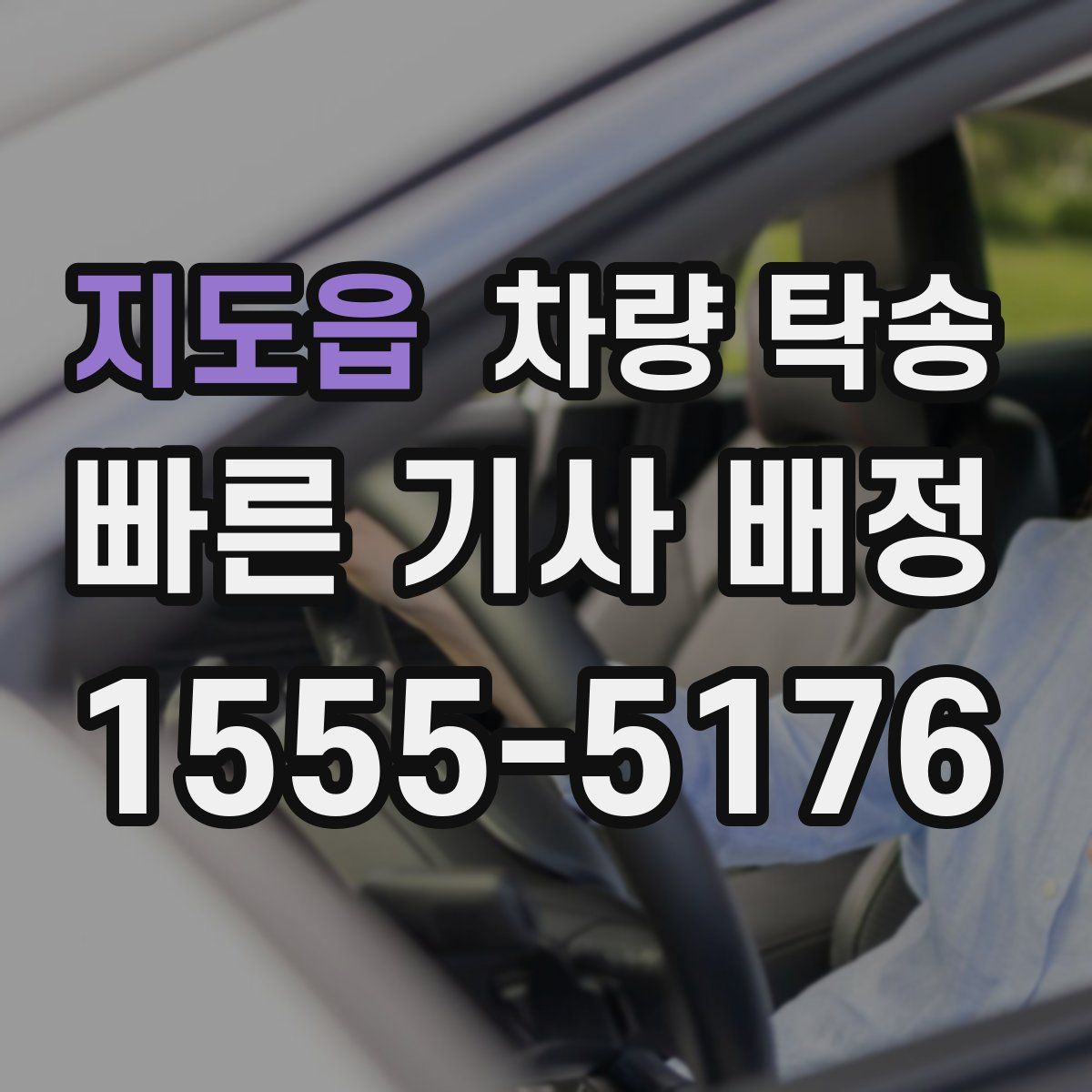 지도읍 차량 탁송