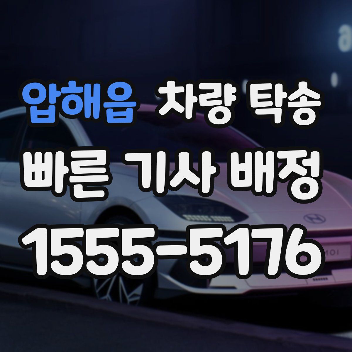 압해읍 차량 탁송