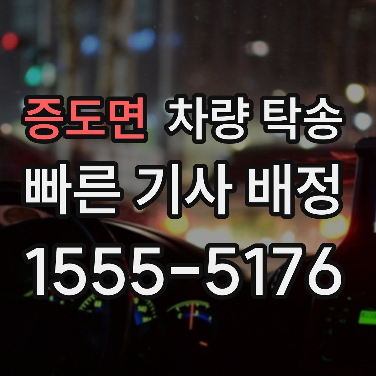 증도면 차량 탁송 스마트키 인식이 민감한 차량은 어떻게 할까