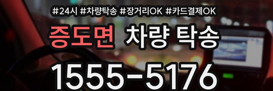 증도면 차량 탁송