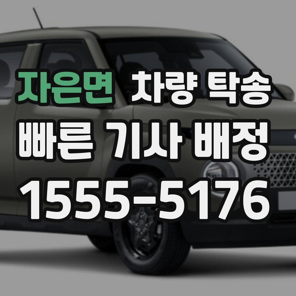 자은면 차량 탁송 새 차 출고 후 원하는 장소로 인도받는 방법