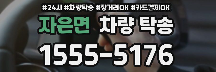 자은면 차량 탁송