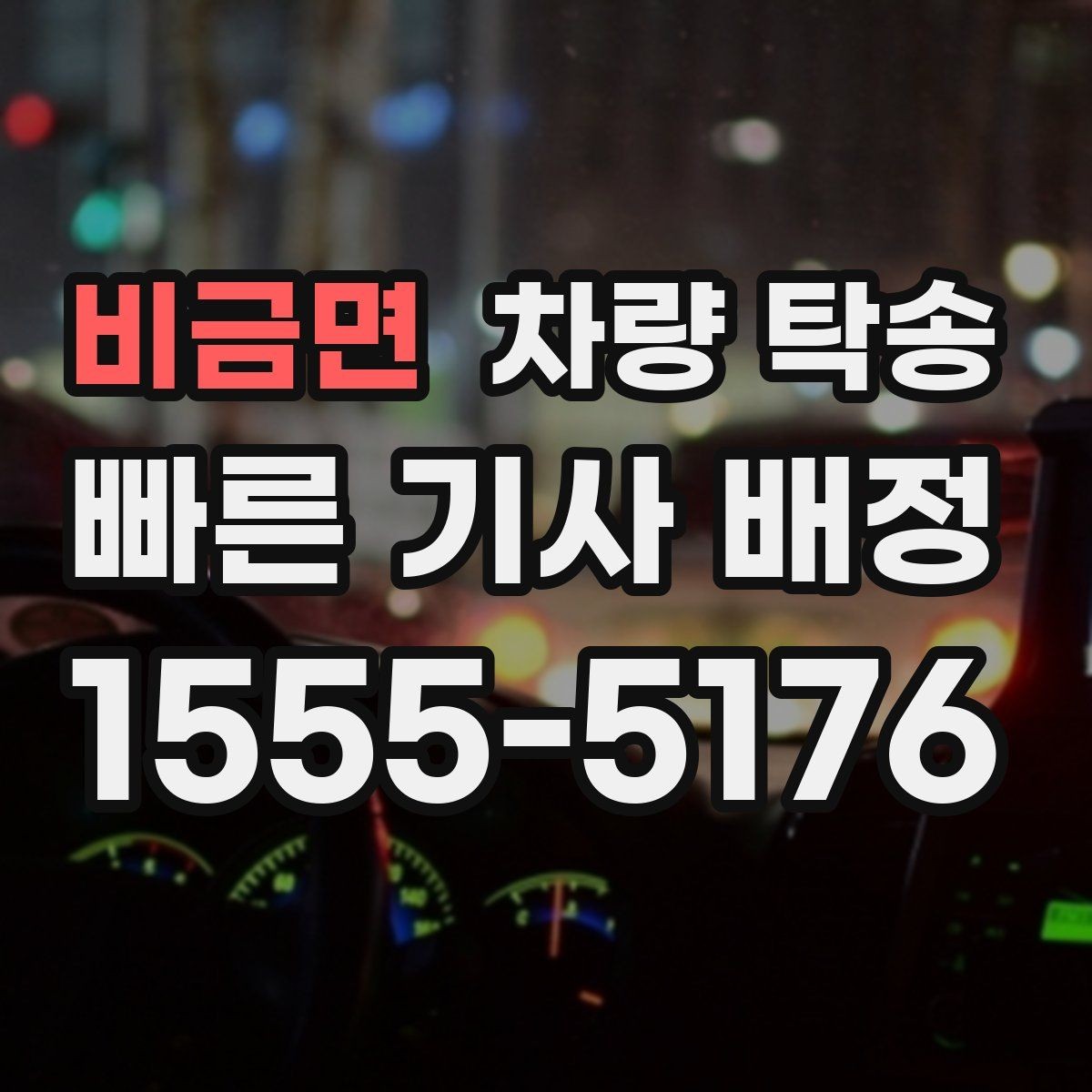 비금면 차량 탁송 심야 시간대 탁송이 필요한 경우 정리