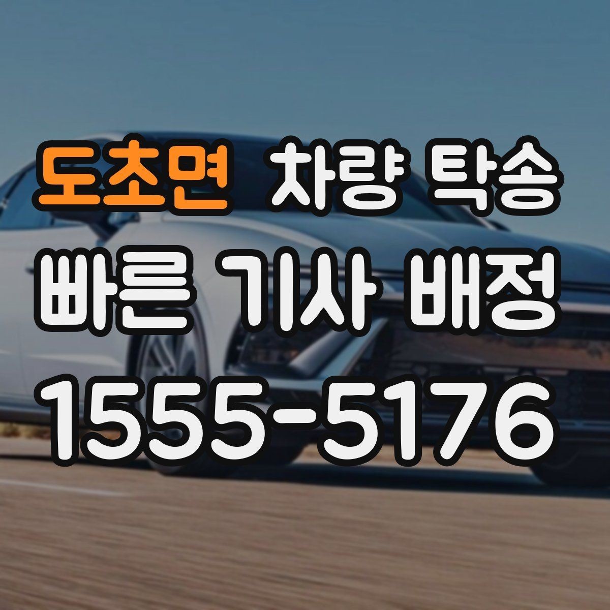 도초면 차량 탁송 거래 장소 이동이 번거로울 때 해결