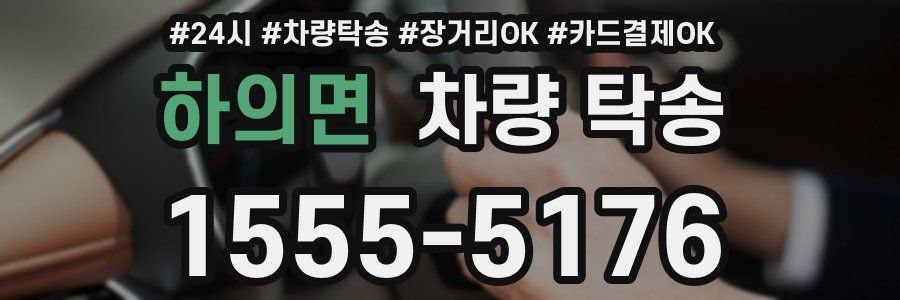 하의면 차량 탁송