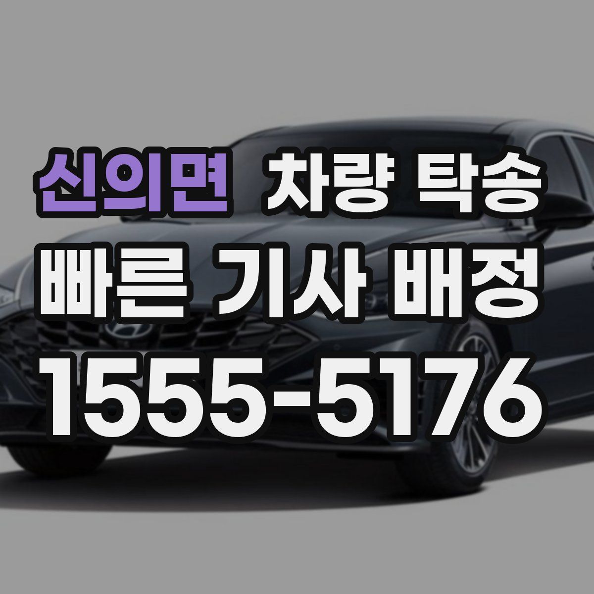 신의면 차량 탁송