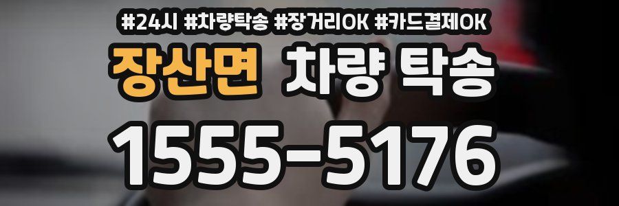 장산면 차량 탁송