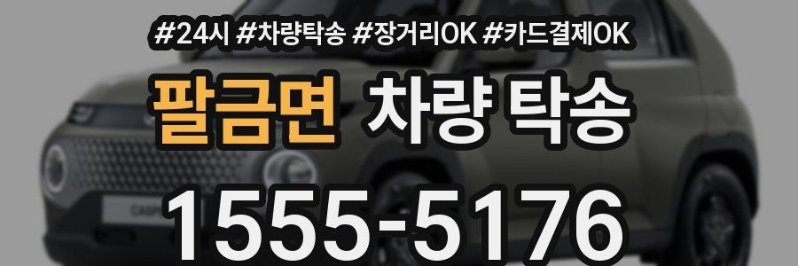 팔금면 차량 탁송