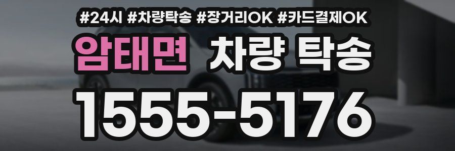 암태면 차량 탁송