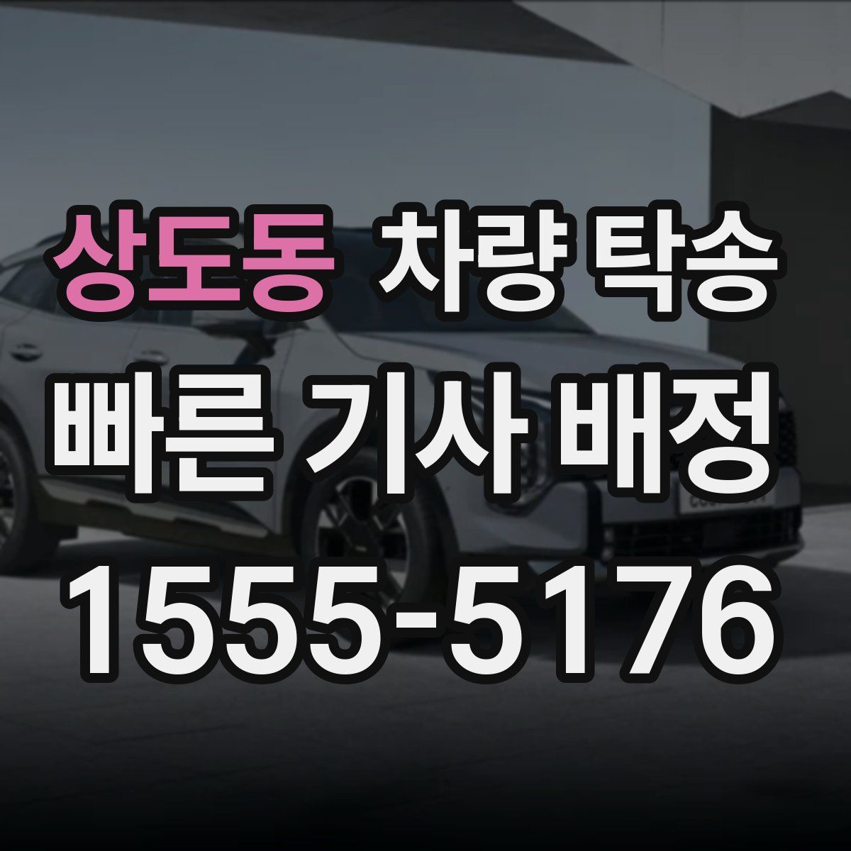 상도동 차량 탁송