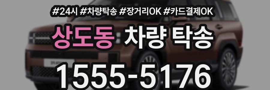 상도동 차량 탁송