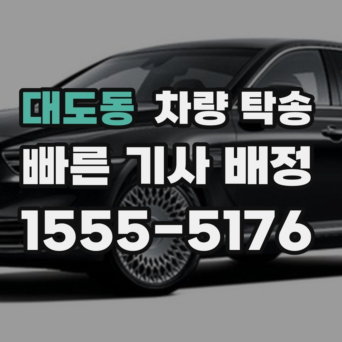 대도동 차량 탁송 피곤한 귀가 대신 차량만 이동시키는 방법
