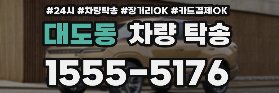 대도동 차량 탁송