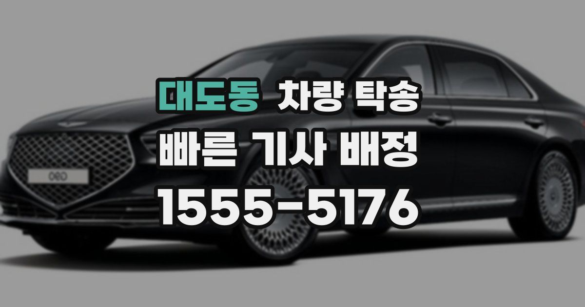 대도동 차량 탁송