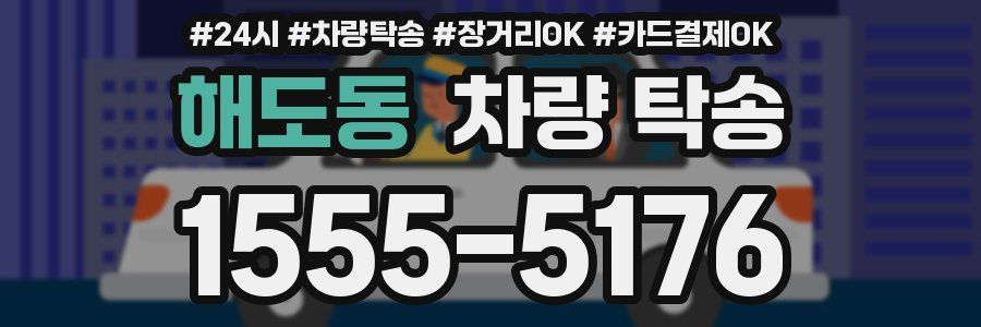 해도동 차량 탁송