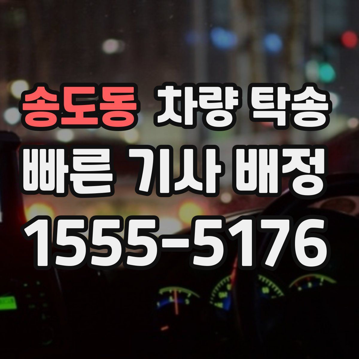 송도동 차량 탁송