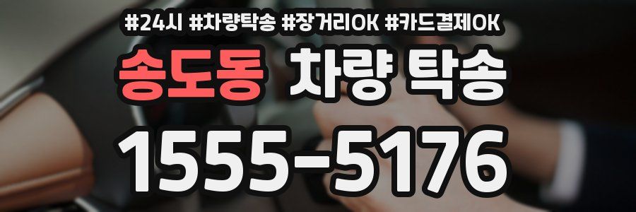 송도동 차량 탁송