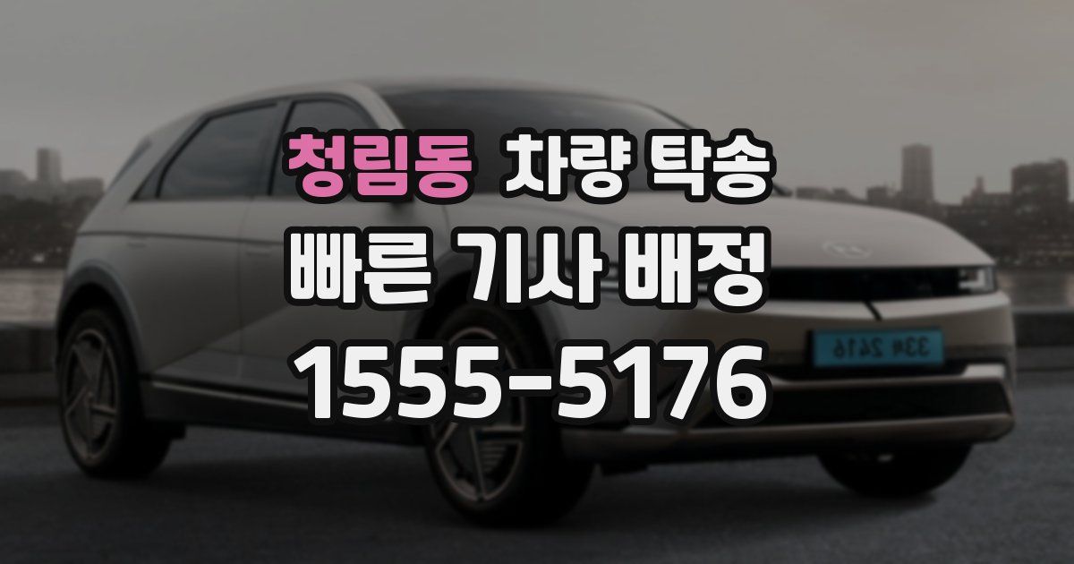 청림동 차량 탁송