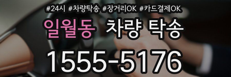 일월동 차량 탁송