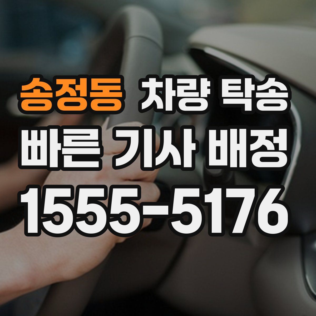 송정동 차량 탁송