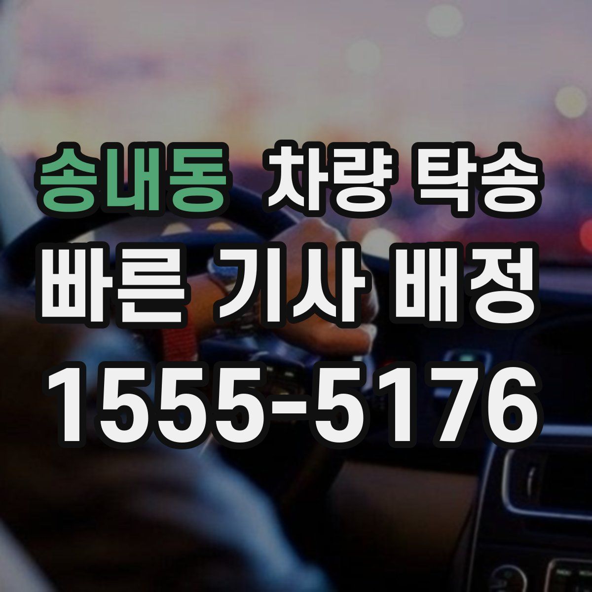 송내동 차량 탁송