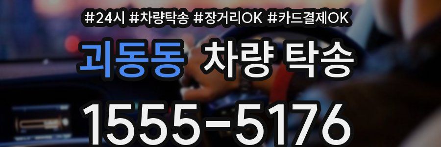 괴동동 차량 탁송