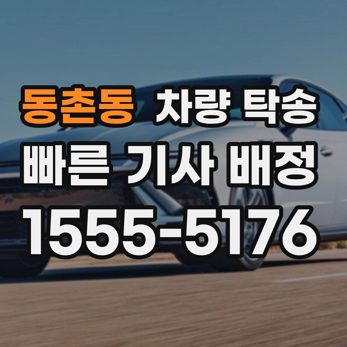 동촌동 차량 탁송