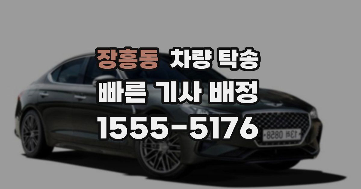 장흥동 차량 탁송