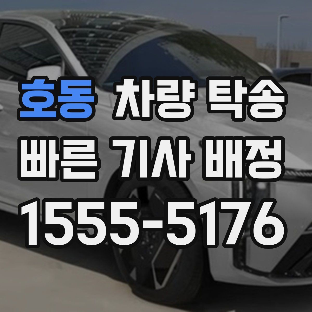 호동 차량 탁송 인계 장소에서 대기 시간이 필요할 때