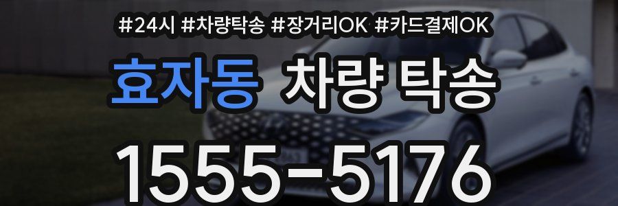 효자동 차량 탁송