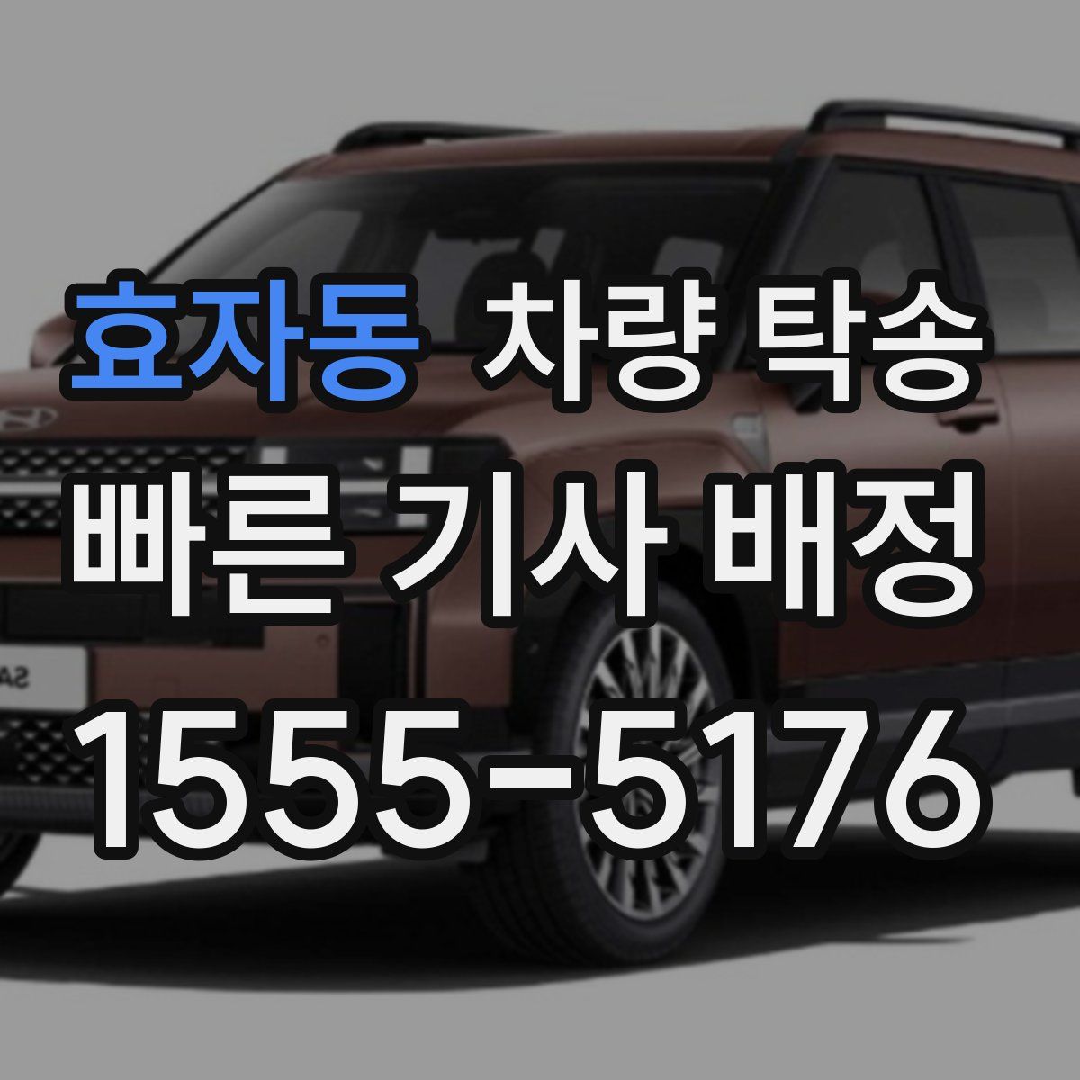 효자동 차량 탁송