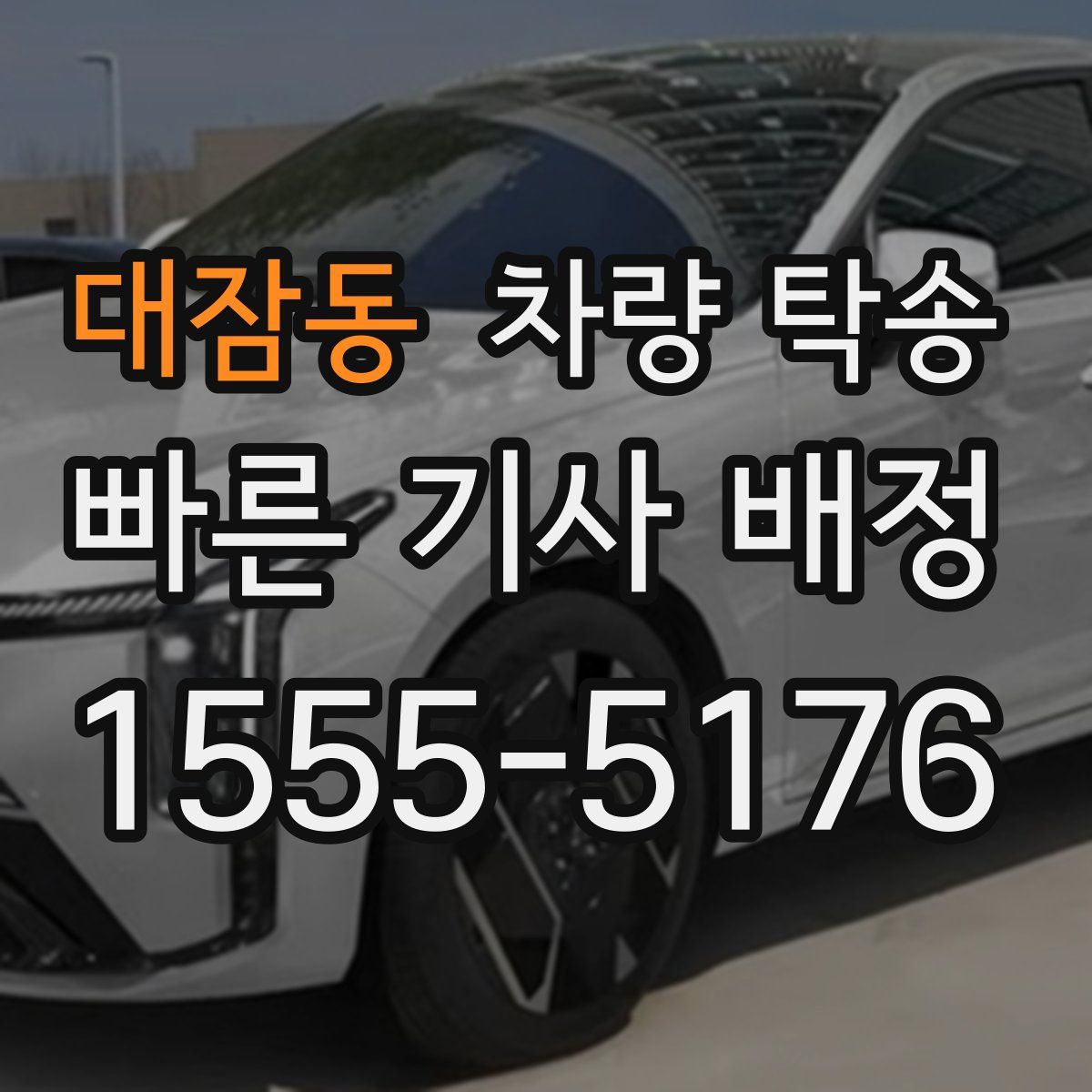 대잠동 차량 탁송