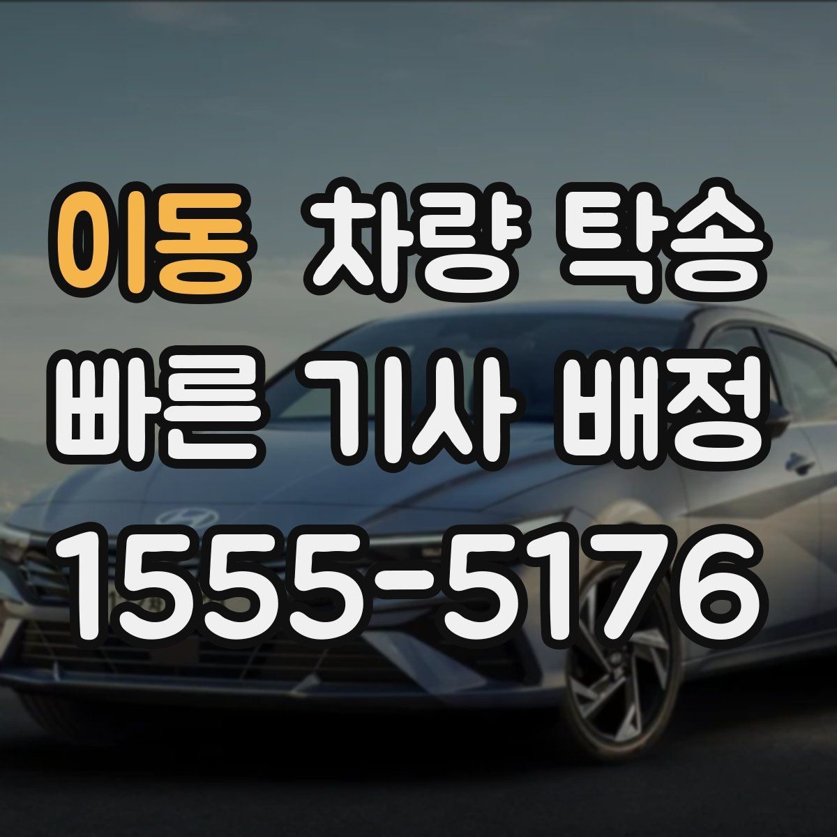 이동 차량 탁송 법인 차량 이동을 효율적으로 처리하는 방법