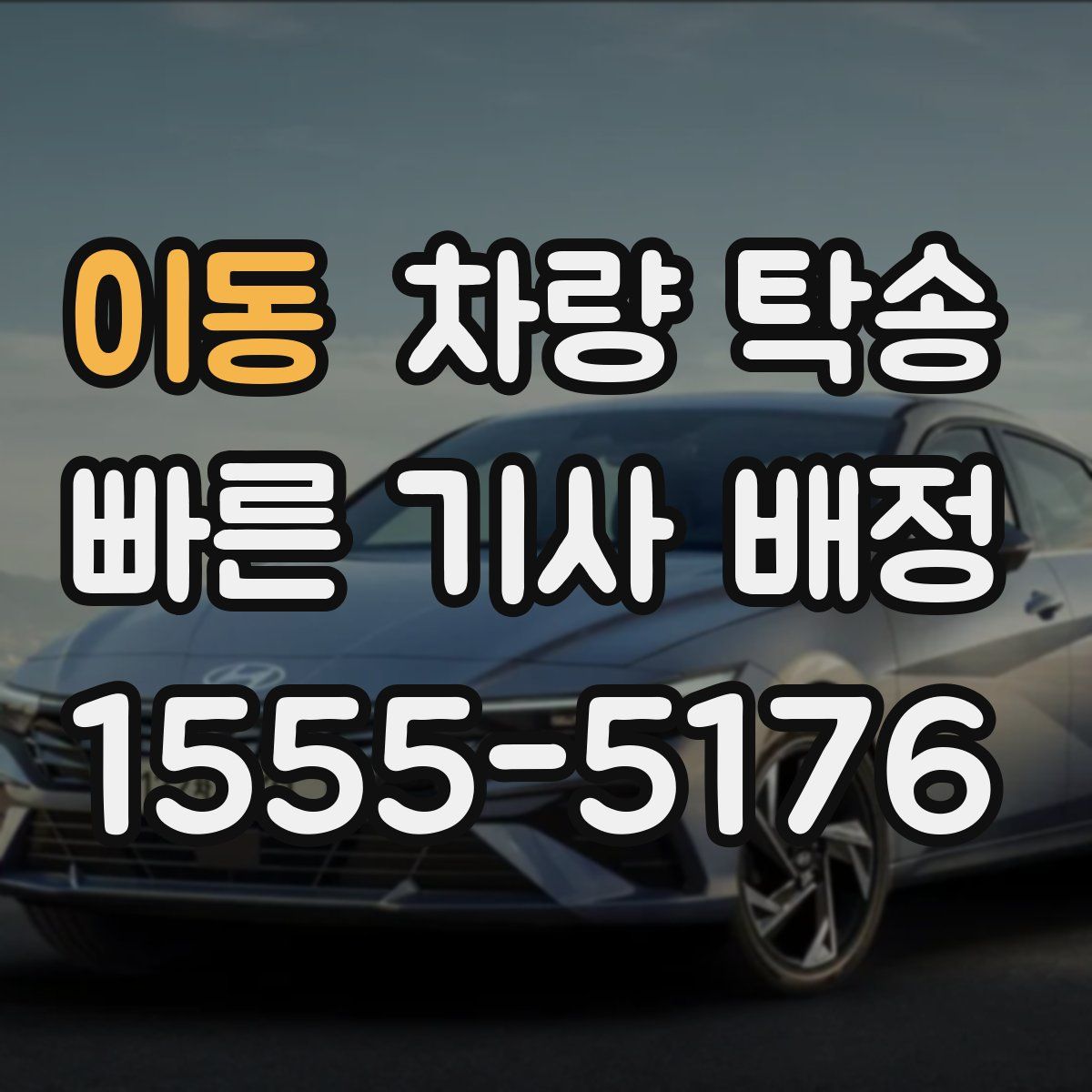 이동 차량 탁송