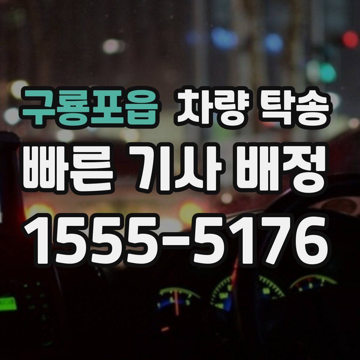 구룡포읍 차량 탁송