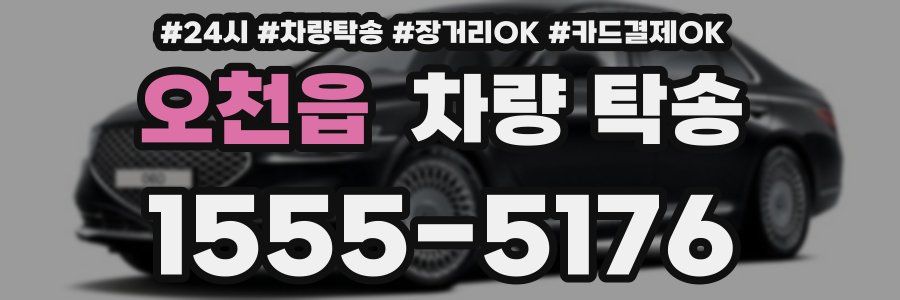 오천읍 차량 탁송