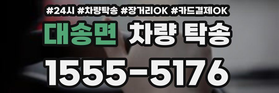 대송면 차량 탁송