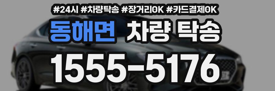 동해면 차량 탁송